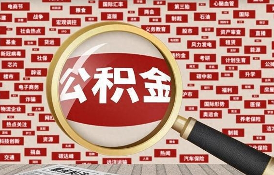 公积金可以提取吗-塔城公积金代办平台